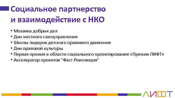 Социальное партнерство и взаимодействие с НКО • Мозаика добрых дел • Дни местного самоуправления