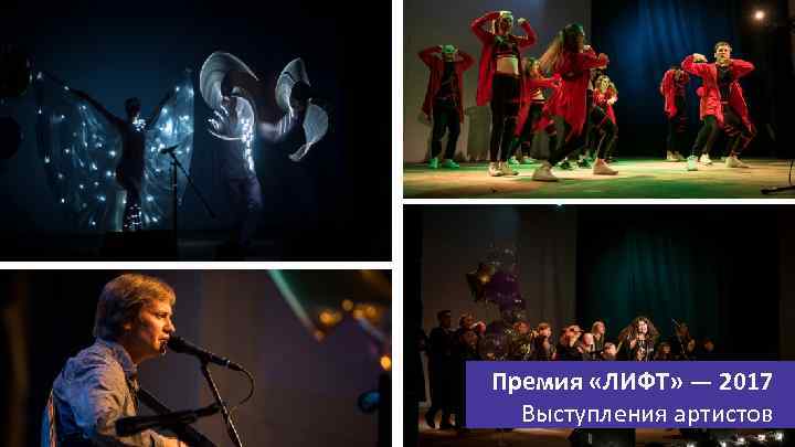 Премия «ЛИФТ» — 2017 Выступления артистов 