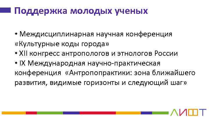 Поддержка молодых ученых • Междисциплинарная научная конференция «Культурные коды города» • XII конгресс антропологов