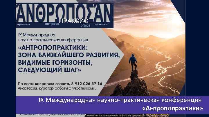 IX Международная научно-практическая конференция «Антропопрактики» 