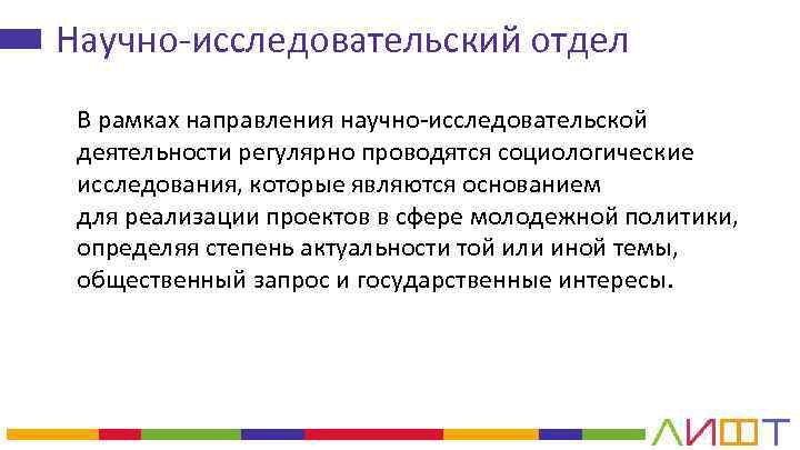 Научно-исследовательский отдел В рамках направления научно-исследовательской деятельности регулярно проводятся социологические исследования, которые являются основанием