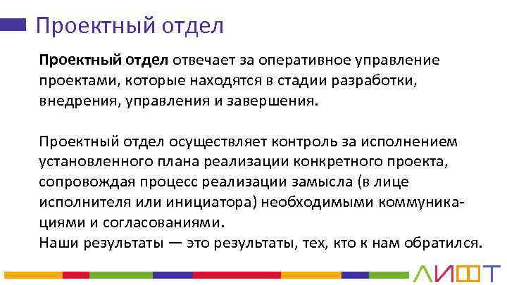 Проектный отдел отвечает за оперативное управление проектами, которые находятся в стадии разработки, внедрения, управления