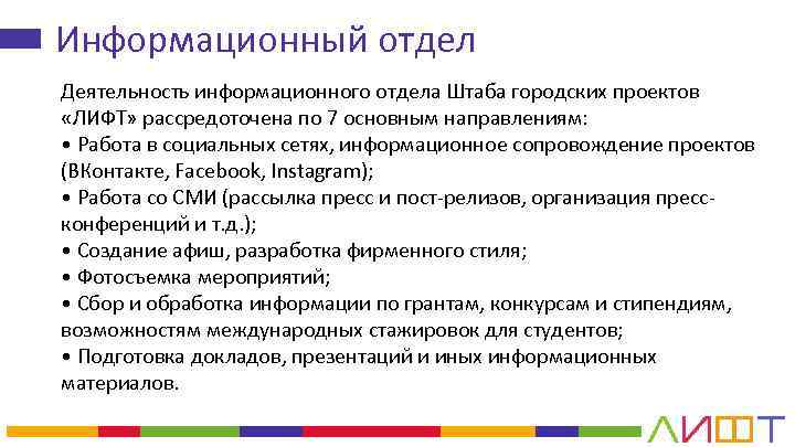 Информационный отдел Деятельность информационного отдела Штаба городских проектов «ЛИФТ» рассредоточена по 7 основным направлениям: