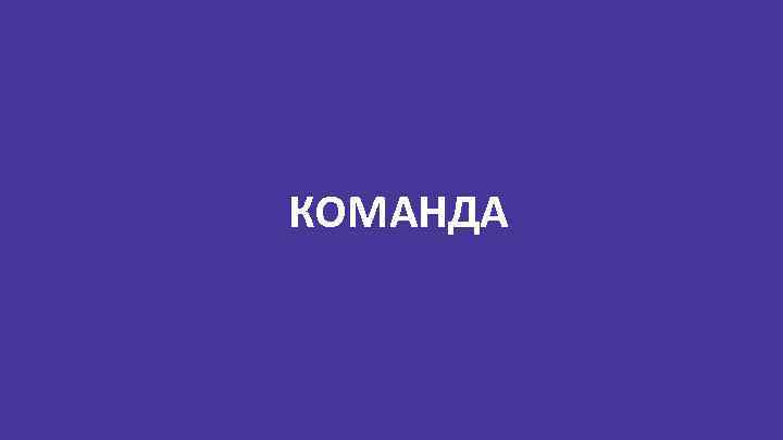 КОМАНДА 