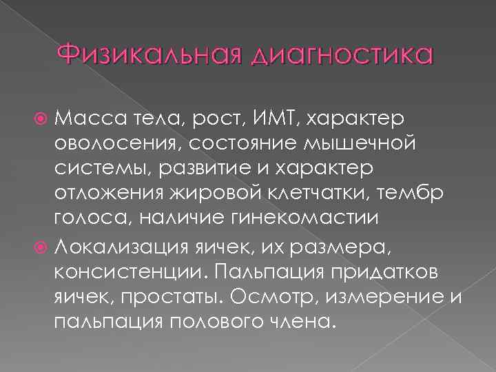 Физикальная диагностика Масса тела, рост, ИМТ, характер оволосения, состояние мышечной системы, развитие и характер