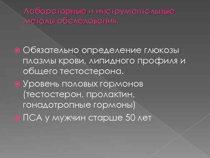 Лабораторные и инструментальные методы обследования. Обязательно определение глюкозы плазмы крови, липидного профиля и общего