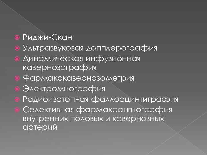  Риджи-Скан Ультразвуковая допплерография Динамическая инфузионная кавернозография Фармакокавернозометрия Электромиография Радиоизотопная фаллосцинтиграфия Селективная фармакоангиография внутренних