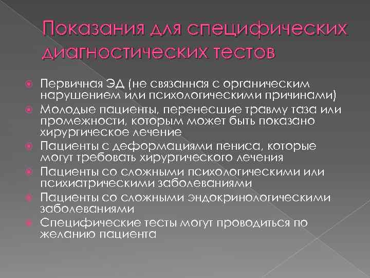 Показания для специфических диагностических тестов Первичная ЭД (не связанная с органическим нарушением или психологическими