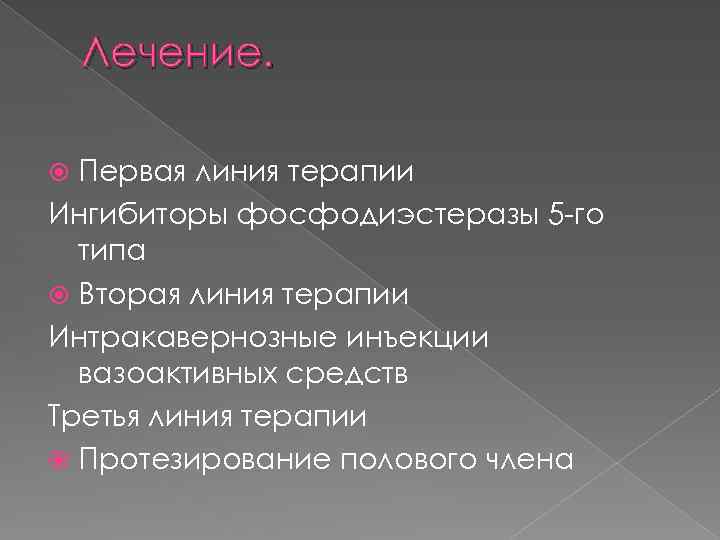 Лечение. Первая линия терапии Ингибиторы фосфодиэстеразы 5 -го типа Вторая линия терапии Интракавернозные инъекции