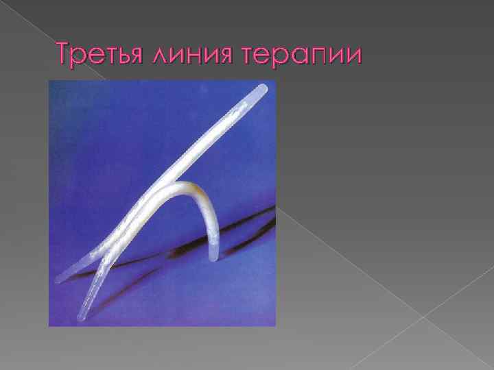 Третья линия терапии 