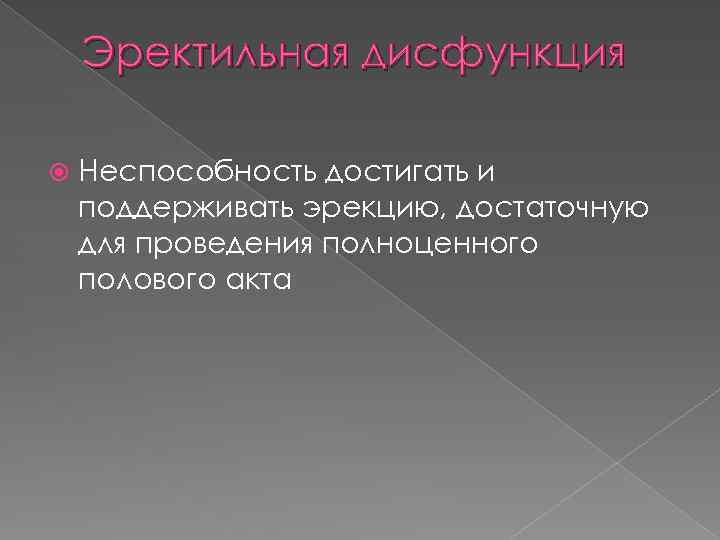 Эректильная дисфункция Неспособность достигать и поддерживать эрекцию, достаточную для проведения полноценного полового акта 