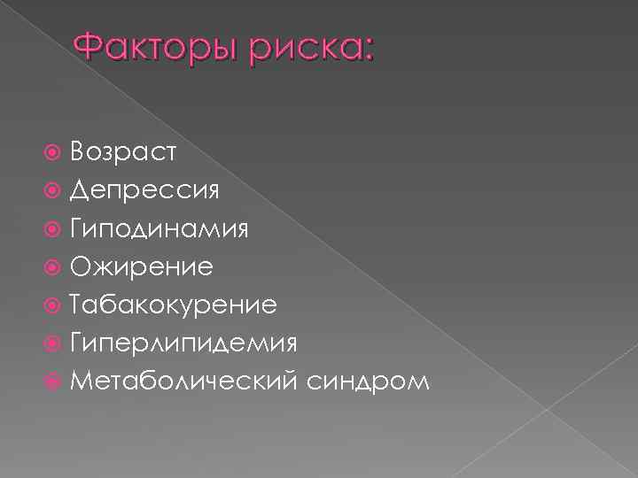 Факторы риска: Возраст Депрессия Гиподинамия Ожирение Табакокурение Гиперлипидемия Метаболический синдром 