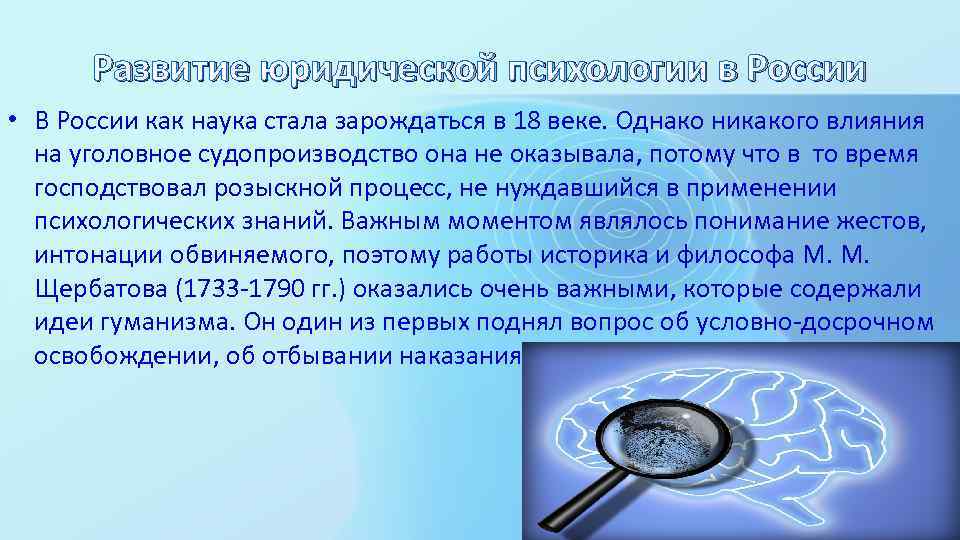 Развитие юридической психологии в России • В России как наука стала зарождаться в 18