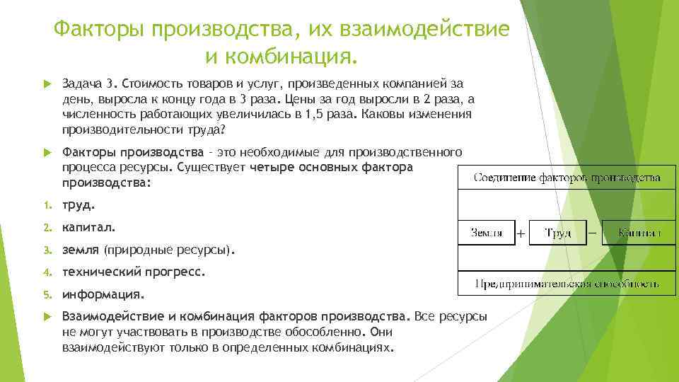 Факторы производства, их взаимодействие и комбинация. Задача 3. Стоимость товаров и услуг, произведенных компанией