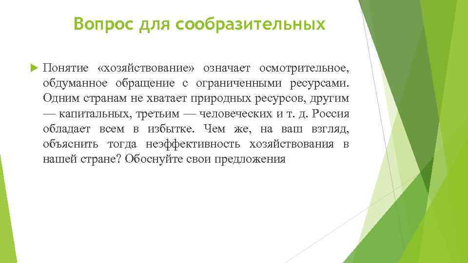 Вопрос для сообразительных Понятие «хозяйствование» означает осмотрительное, обдуманное обращение с ограниченными ресурсами. Одним странам