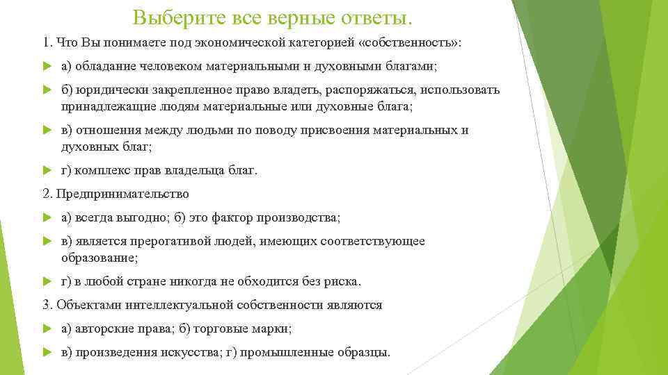 Выберите все верные ответы. 1. Что Вы понимаете под экономической категорией «собственность» : а)