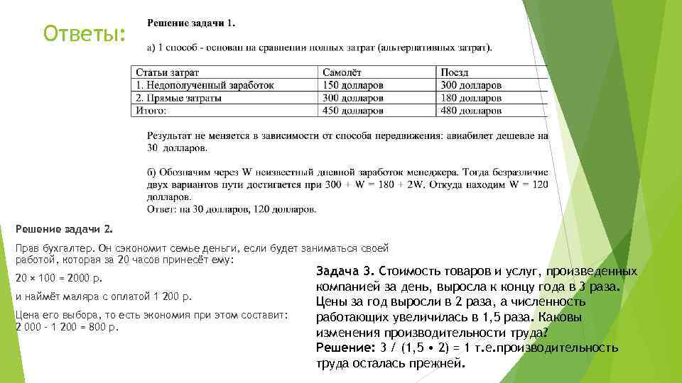 Ответы: Решение задачи 2. Прав бухгалтер. Он сэкономит семье деньги, если будет заниматься своей