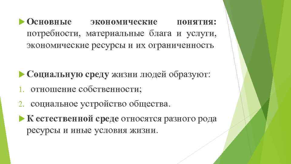  Основные экономические понятия: потребности, материальные блага и услуги, экономические ресурсы и их ограниченность