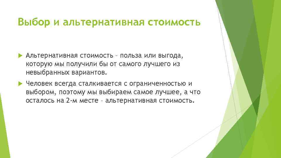 Приведите примеры раскрывающие. Понятие альтернативной стоимости при экономическом выборе. Выбор и альтернативная стоимость. Выбор и альтернативная стоимость Обществознание. Выбор и альтернативная стоимость кратко.