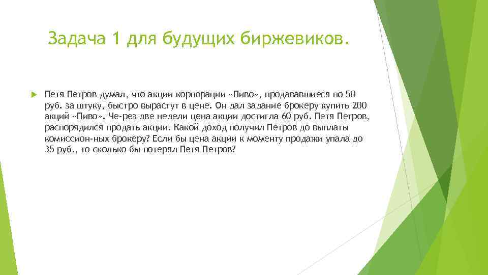 Задача 1 для будущих биржевиков. Петя Петров думал, что акции корпорации «Пиво» , продававшиеся