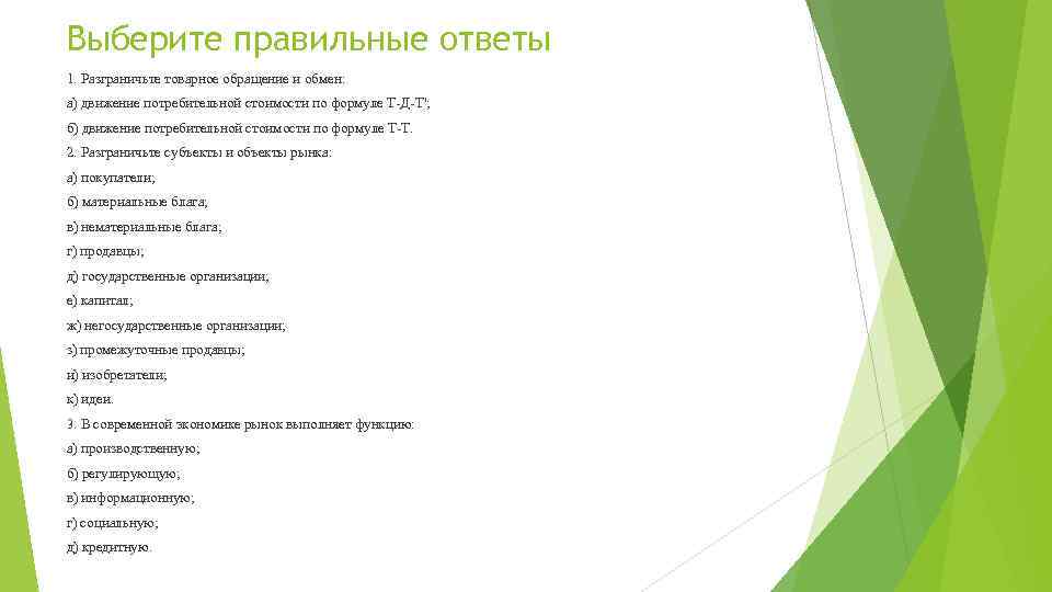 Выберите правильные ответы 1. Разграничьте товарное обращение и обмен: а) движение потребительной стоимости по