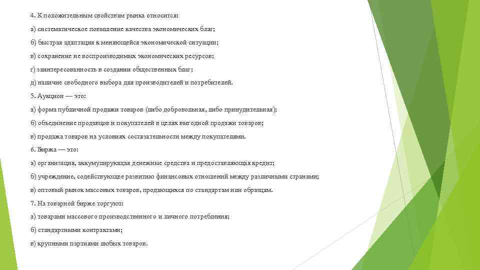 4. К положительным свойствам рынка относится: а) систематическое повышение качества экономических благ; б) быстрая