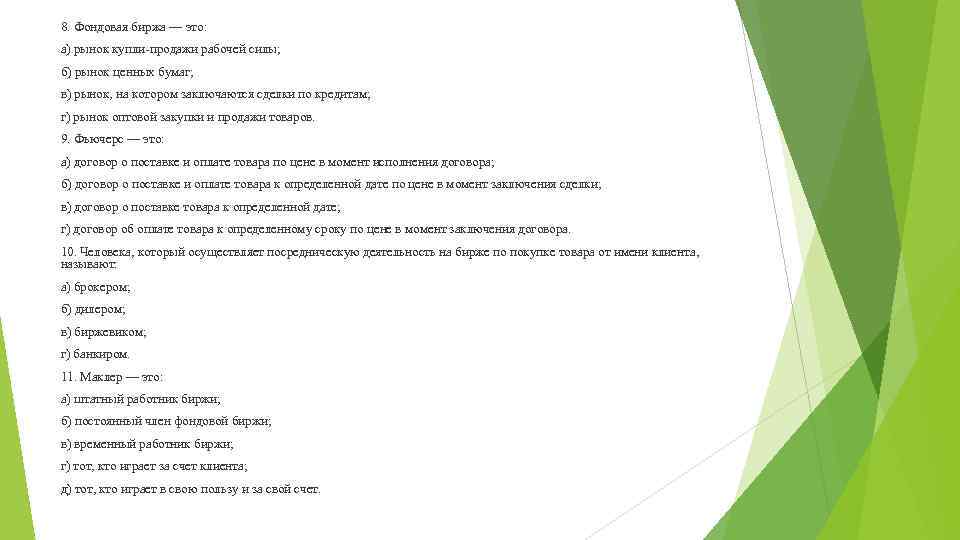 8. Фондовая биржа — это: а) рынок купли продажи рабочей силы; б) рынок ценных