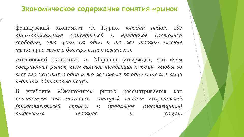 Экономическое содержание понятия «рынок ю французский экономист О. Курно. «любой район, где взаимоотношения покупателей