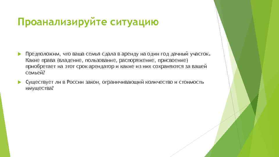 Проанализируйте ситуацию Предположим, что ваша семья сдала в аренду на один год дачный участок.