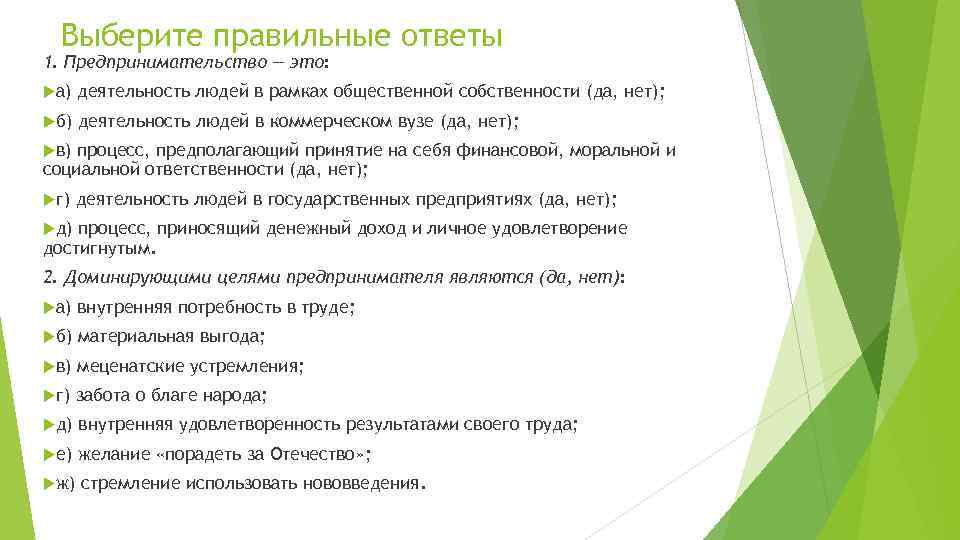 Выберите правильные ответы 1. Предпринимательство — это: а) деятельность людей в рамках общественной собственности