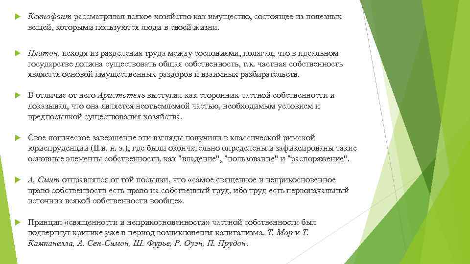  Ксенофонт рассматривал всякое хозяйство как имущество, состоящее из полезных вещей, которыми пользуются люди