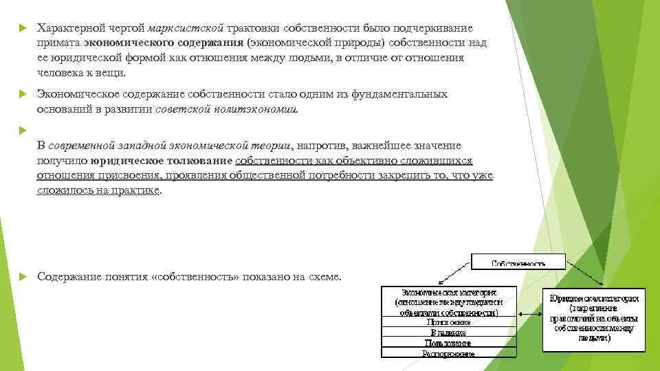 Реферат: Экономическое содержание собственности. Формы и виды собственности