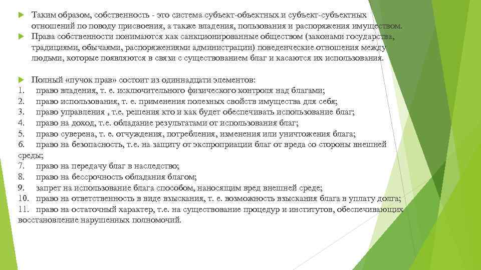 Таким образом, собственность - это система субъект-объектных и субъект-субъектных отношений по поводу присвоения, а