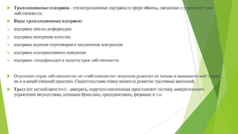  Трансакционные издержки - это операционные издержки в сфере обмена, связанные с передачей прав