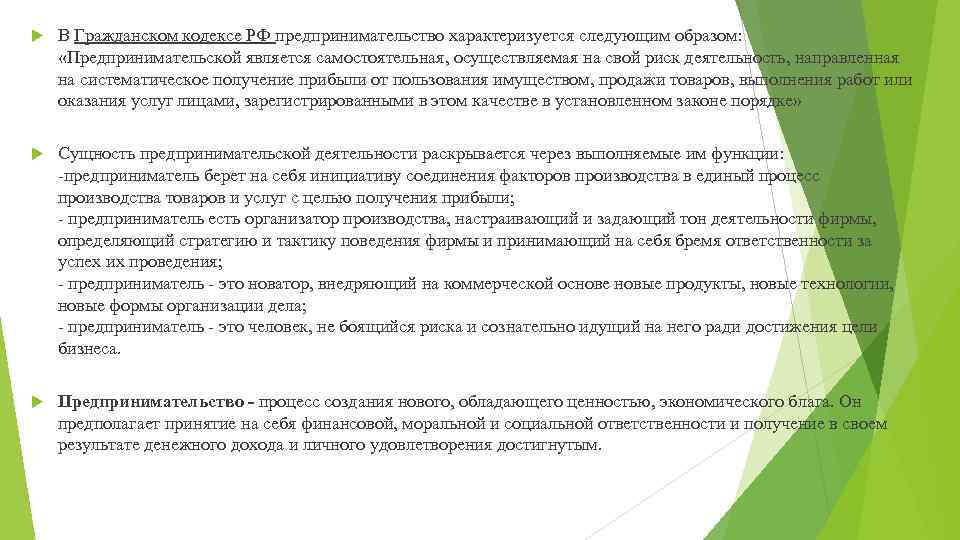  В Гражданском кодексе РФ предпринимательство характеризуется следующим образом: «Предпринимательской является самостоятельная, осуществляемая на