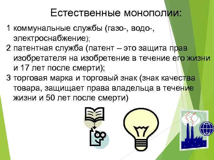 Естественные монополии: 1 коммунальные службы (газо-, водо-, электроснабжение); 2 патентная служба (патент – это