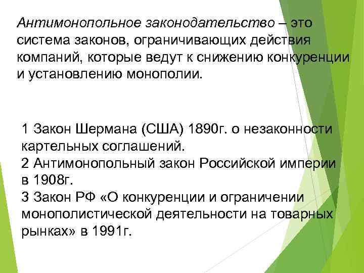 Антимонопольное законодательство – это система законов, ограничивающих действия компаний, которые ведут к снижению конкуренции