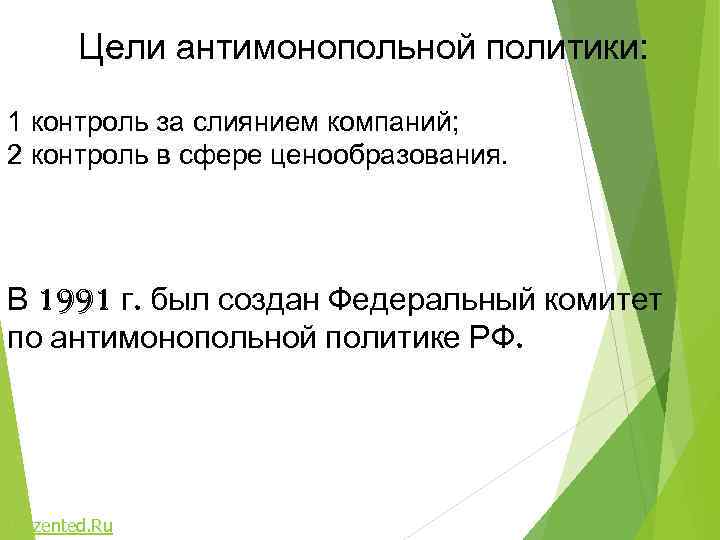 Цели антимонопольной политики: 1 контроль за слиянием компаний; 2 контроль в сфере ценообразования. В