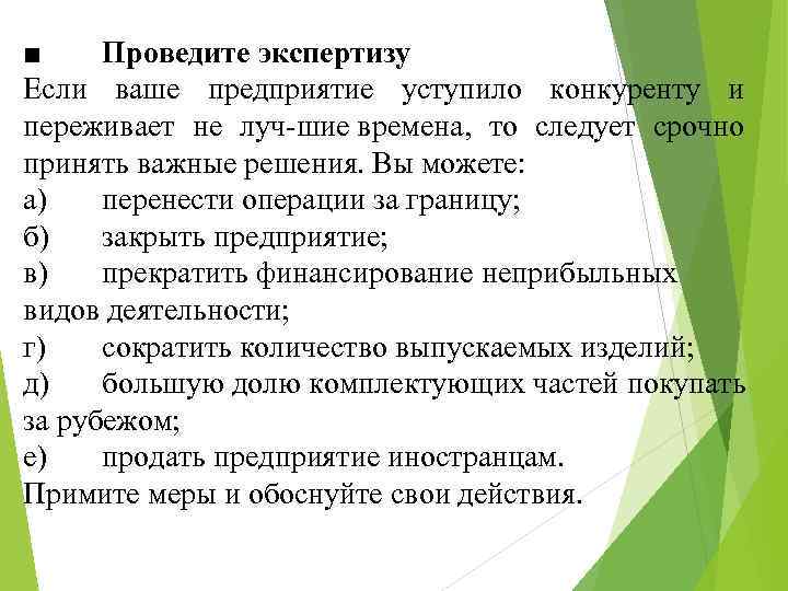 ■ Проведите экспертизу Если ваше предприятие уступило конкуренту и переживает не луч шие времена,