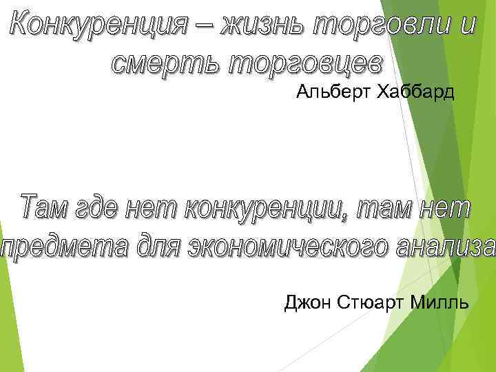 Реферат: Конкуренция и монополия. Антимонопольное законодательство