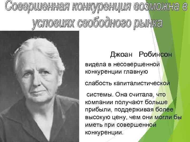 Джоан Робинсон видела в несовершенной конкуренции главную слабость капиталистической системы. Она считала, что компании