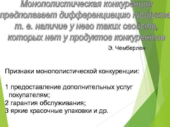 Э. Чемберлен Признаки монополистической конкуренции: 1 предоставление дополнительных услуг покупателям; 2 гарантия обслуживания; 3