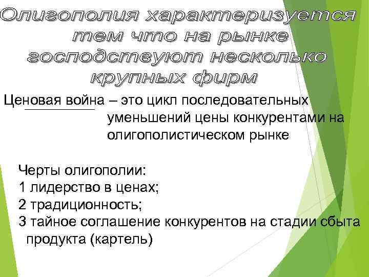 Ценовая война – это цикл последовательных уменьшений цены конкурентами на олигополистическом рынке Черты олигополии: