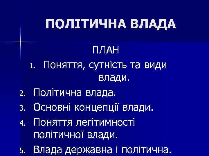 ПОЛІТИЧНА ВЛАДА 2. 3. 4. 5. ПЛАН 1. Поняття, сутність та види влади. Політична