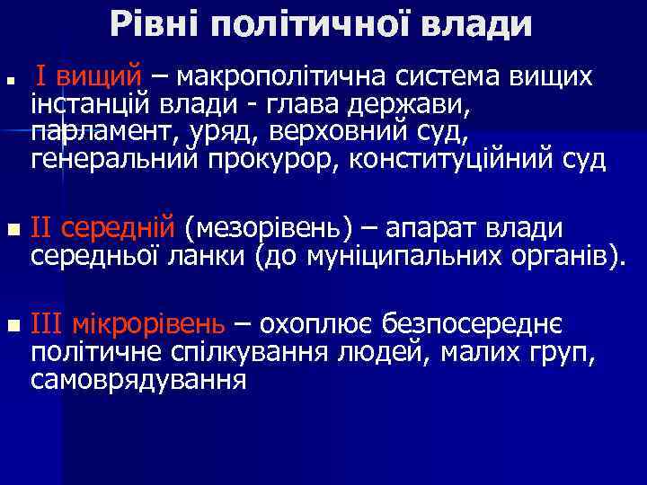 Рівні політичної влади n І вищий – макрополітична система вищих інстанцій влади - глава