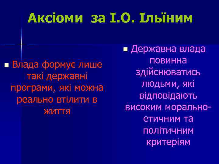 Аксіоми за І. О. Ільїним Державна влада повинна здійснюватись людьми, які відповідають високим моральноетичним