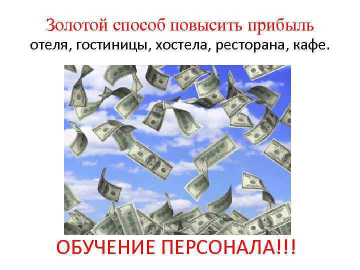 Золотой способ повысить прибыль отеля, гостиницы, хостела, ресторана, кафе. ОБУЧЕНИЕ ПЕРСОНАЛА!!! 