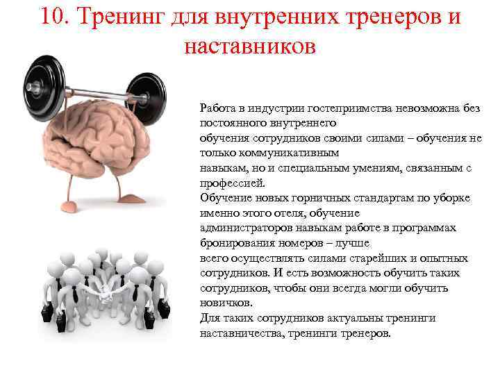 10. Тренинг для внутренних тренеров и наставников Работа в индустрии гостеприимства невозможна без постоянного