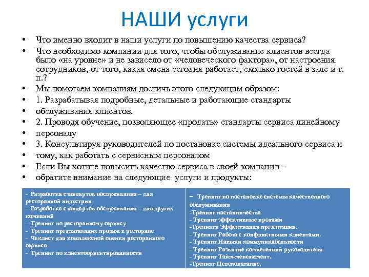 НАШИ услуги • • • Что именно входит в наши услуги по повышению качества