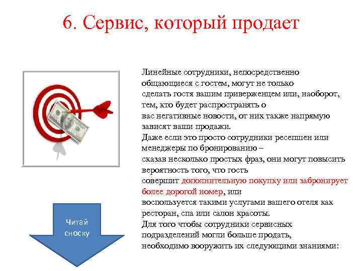 6. Сервис, который продает Читай сноску Линейные сотрудники, непосредственно общающиеся с гостем, могут не